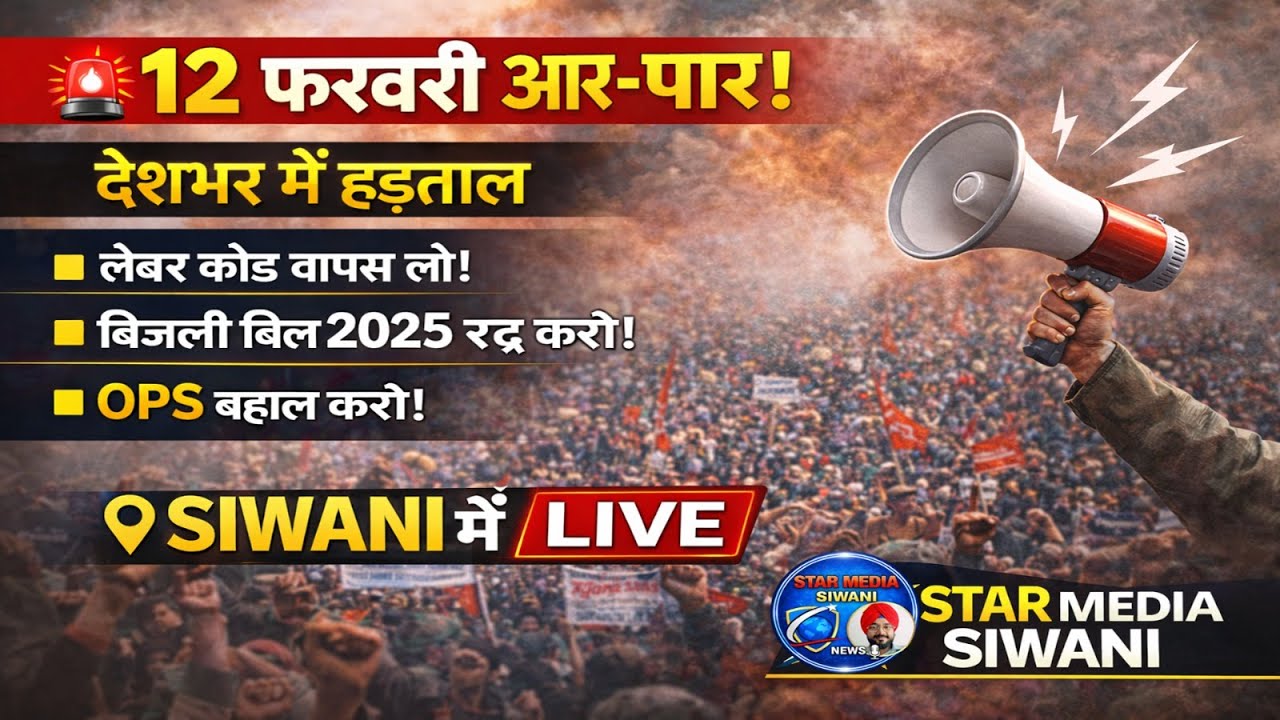 🔴 LIVE 12 फरवरी 2026 राष्ट्रव्यापी हड़ताल | STAR MEDIA SIWANI