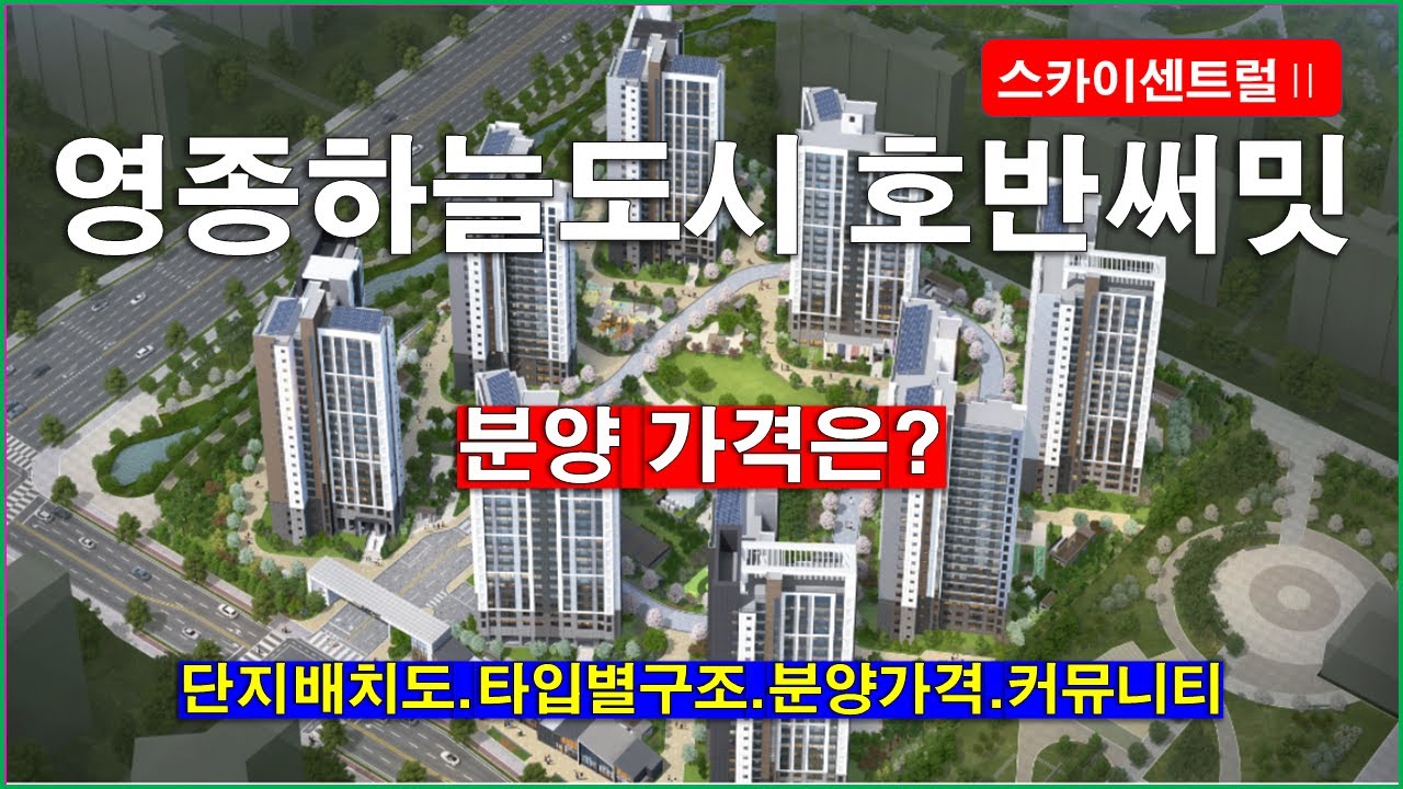 인천 영종하늘도시 A56블록 호반써밋 스카이센트럴Ⅱ 아파트 단지배치도,타입별구조,분양가격,커뮤니티 시설