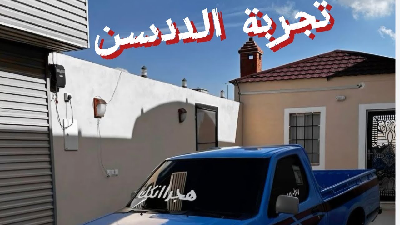تجربة الددسن ... 