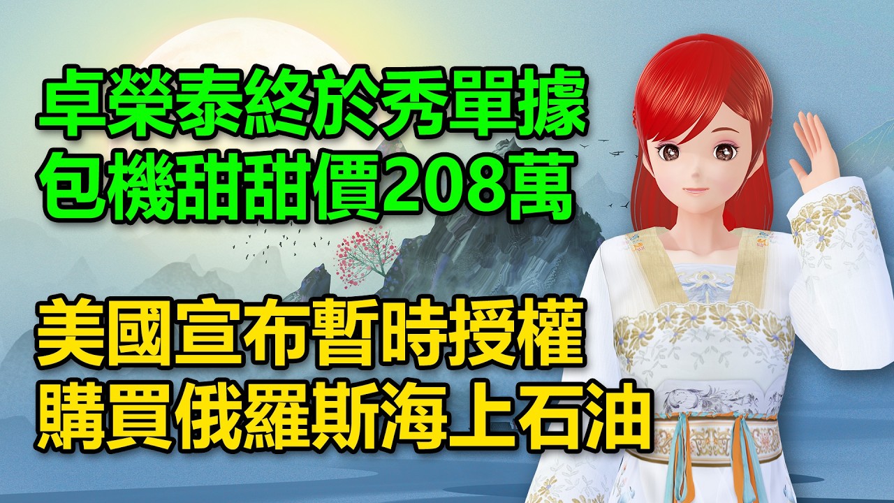卓榮泰終於秀單據，包機甜甜價208萬｜美國宣布暫時授權購買俄羅斯海上石油🍓20260313 #高雄林小姐 #Vtuber​​​​ #台灣Vtuber​​​ #台V