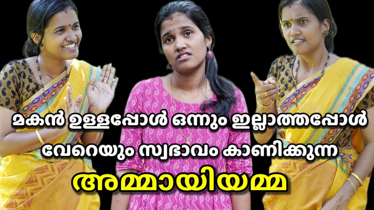 മകൻ ഉള്ളപ്പോൾ ഒന്നും ഇല്ലാത്തപ്പോൾ വേറെയും സ്വഭാവം കാണിക്കുന്ന അമ്മായിയമ്മ |  Malayalam Short Film