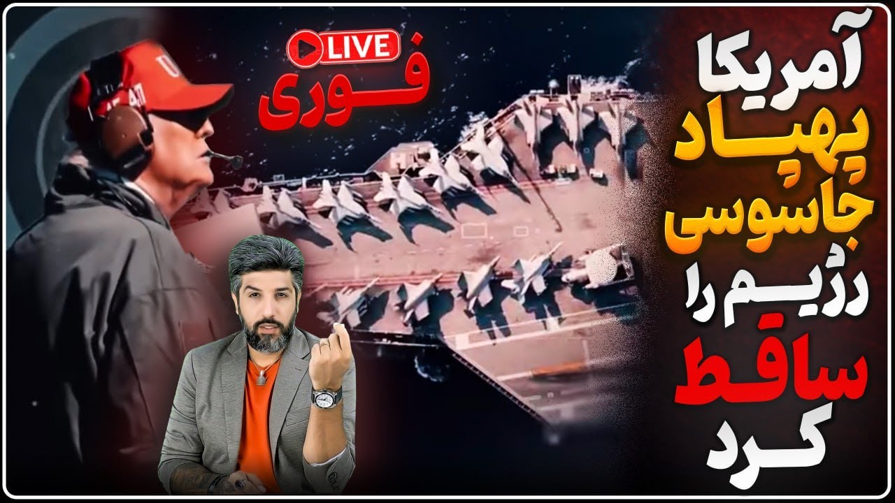 ناو آبراهام لینکلن، پهپاد رژیم را منهدم کرد_فرار قایقهای سپاه از ناو آمریکا بابت تهدید یک نفتکش