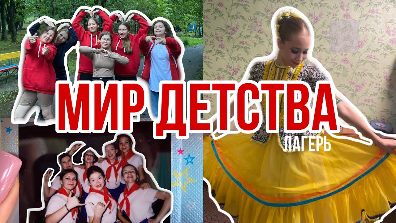 ЛАГЕРЬ МИР ДЕТСТВА // ЕДУ в лагерь // БУДНИ в лагере // Anya Irodova #лагерь #мирдетства