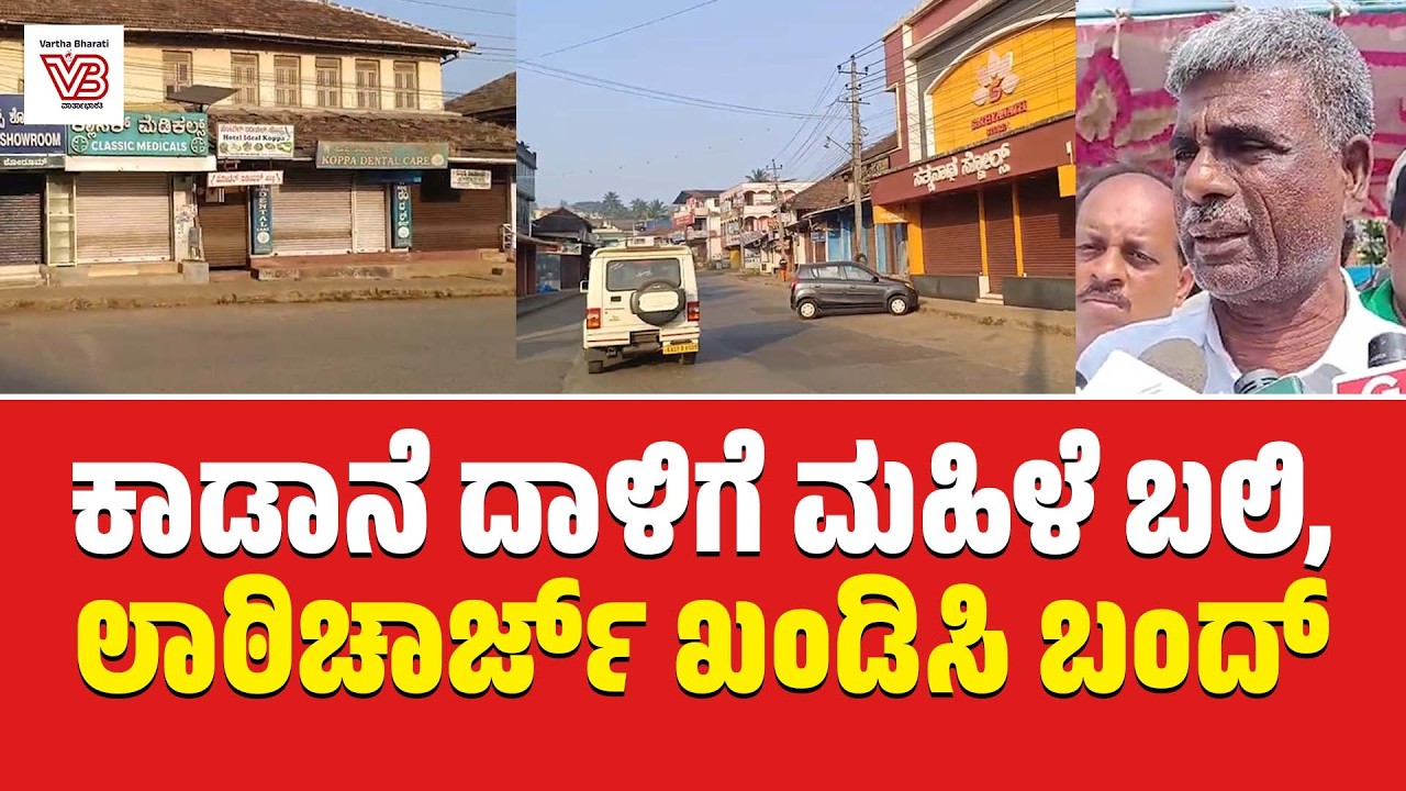 ಚಿಕ್ಕಮಗಳೂರು: ಪ್ರತಿಭಟನಾಕಾರರ ಮೇಲೆ ಪೊಲೀಸ್ ಲಾಠಿಚಾರ್ಜ್ ಖಂಡಿಸಿ ಪ್ರತಿಭಟನೆ: ಬಂದ್