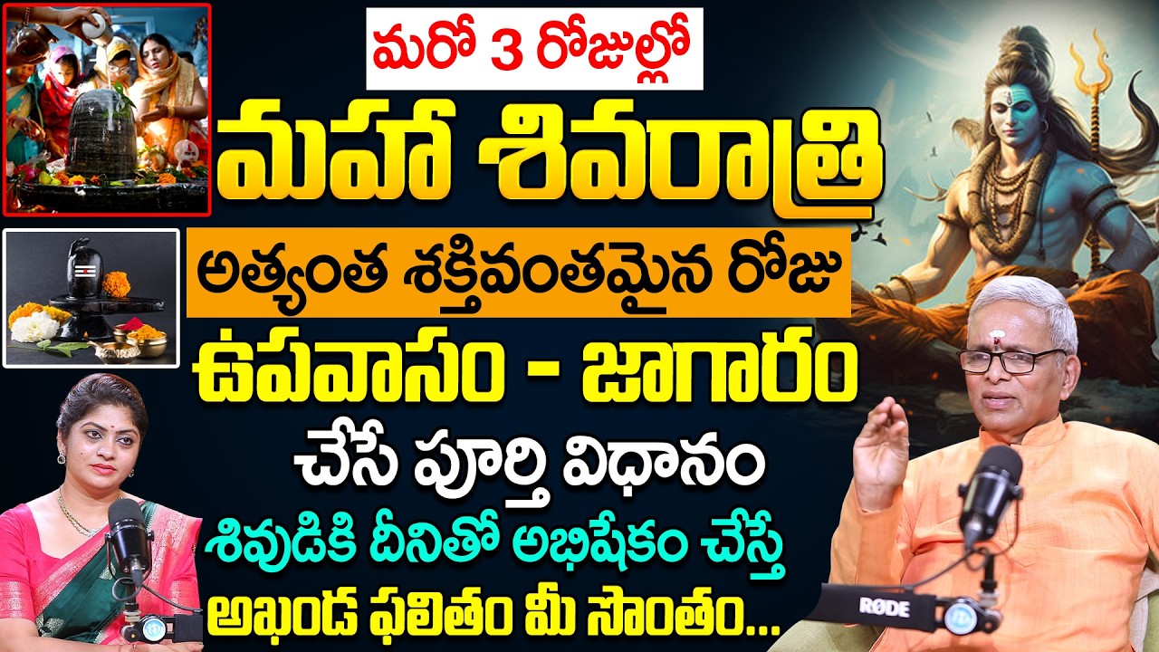 మరో 3 రోజుల్లో మహా శివరాత్రి || Maha Shivaratri Pooja 2026 | Guru Karunamaya | #sivaratri | iDream