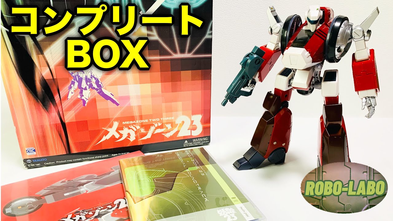 【トラウマ玩具⁉️】やまと版 『完全変形ガーランド』を無事に変形させるよ⭐️/ メガゾーン23  コンプリートBOX