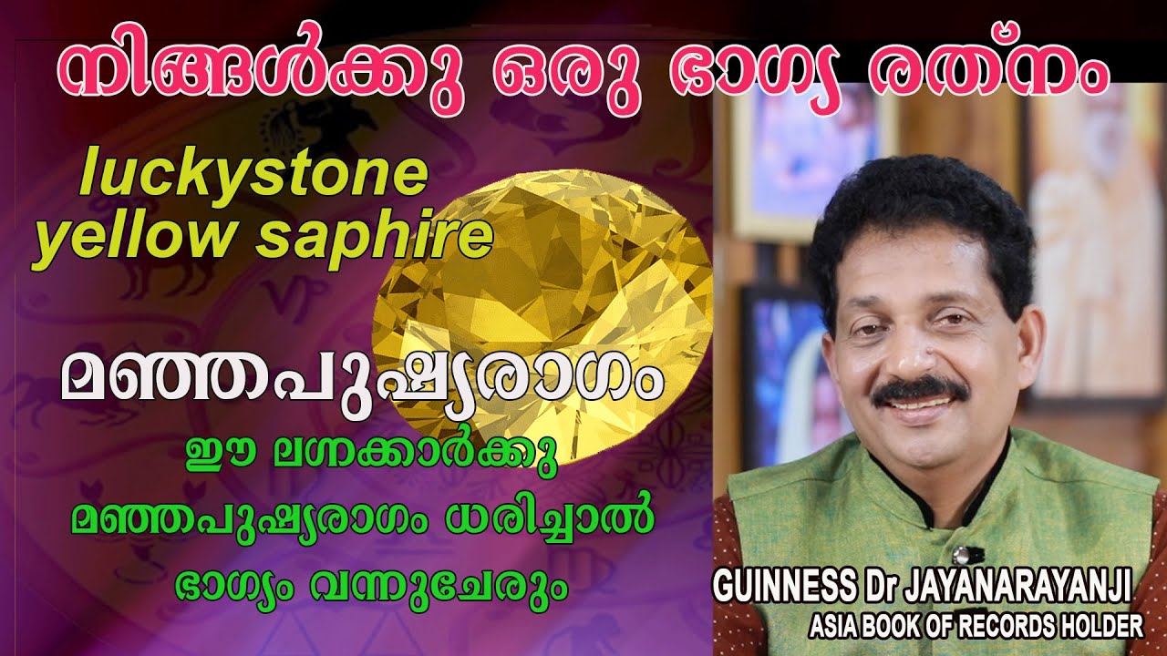 മഞ്ഞപുഷ്യരാഗം  ഈ ലഗ്നക്കാർക്കു ധരിച്ചാൽ ഭാഗ്യം വന്നുചേരും (yellow saphire birthstone)