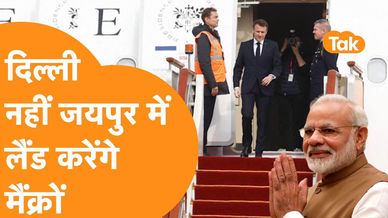 Delhi Airport नहीं Jaipur में उतर रहा है France President का विमान Airbus A330-200 (F-RARF)