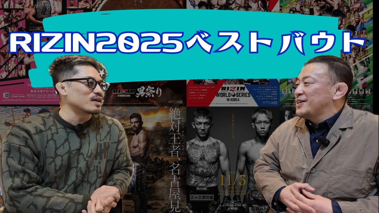 【ジョビンと語る】RIZIN2025年ベストバウト3選/ワーストバウト/ワーストファイター