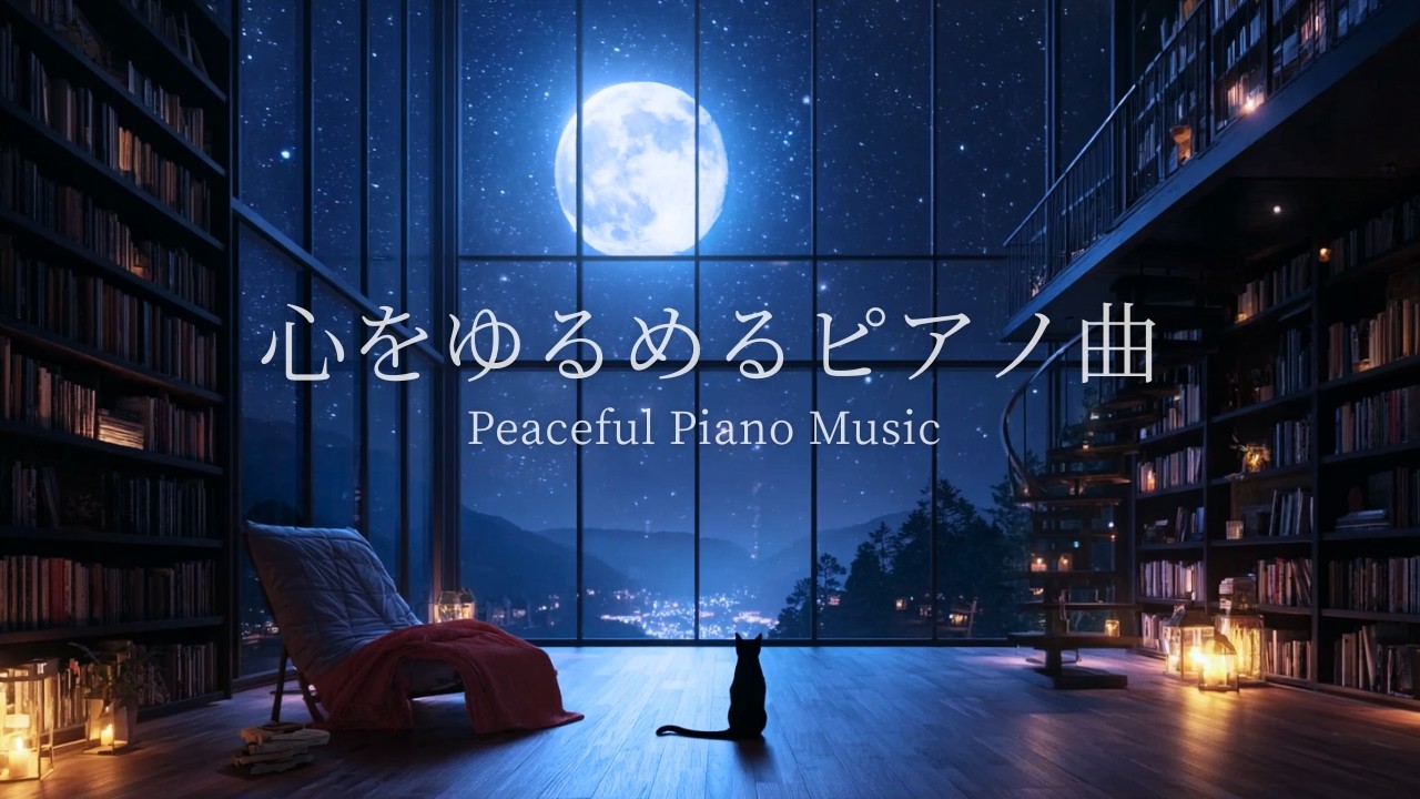 【心をゆるめる夜のピアノBGM】頑張った心をやさしくゆるめる｜深いリラックスへ導く癒しの時間｜自律神経・睡眠前｜Relaxing｜432Hz🌙