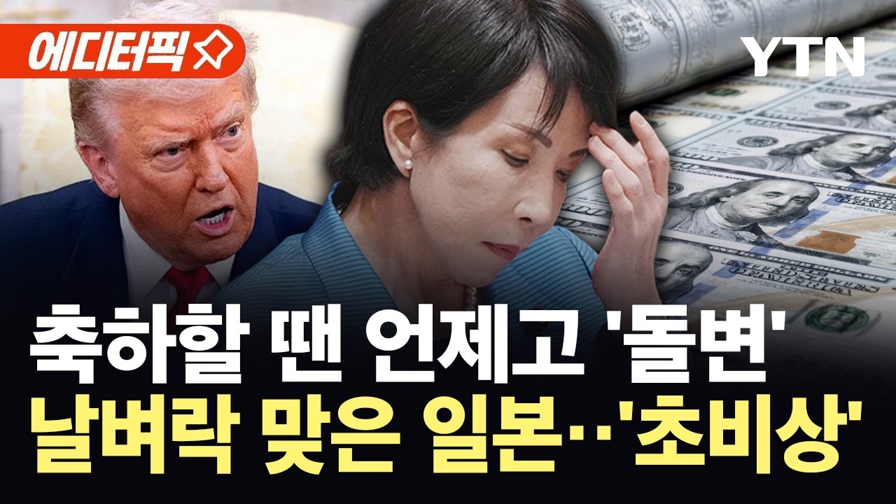 [에디터픽] 지지할 땐 언제고 '돌변'...트럼프, 일본 투자 지연에 '격노' / YTN