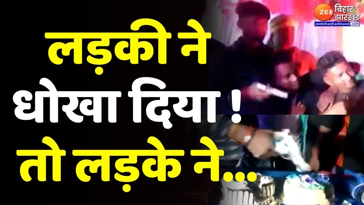 Samastipur में लड़की से Breakup पर लड़के ने रख दी Party, केक काटकर मनाया जश्न