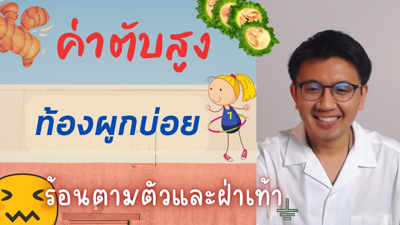ร้อนในบ่อย | ค่าตับสูง | ร้อนตามตัวและฝ่าเท้า - หมอนัท ตอบคำถาม