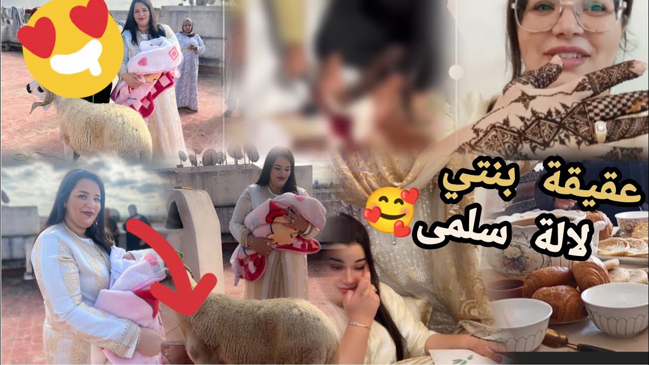 عقيقة بنتي سلمى🥰 بكيت بالفرحة🥹 أجواء عائلية مغربية🇲🇦