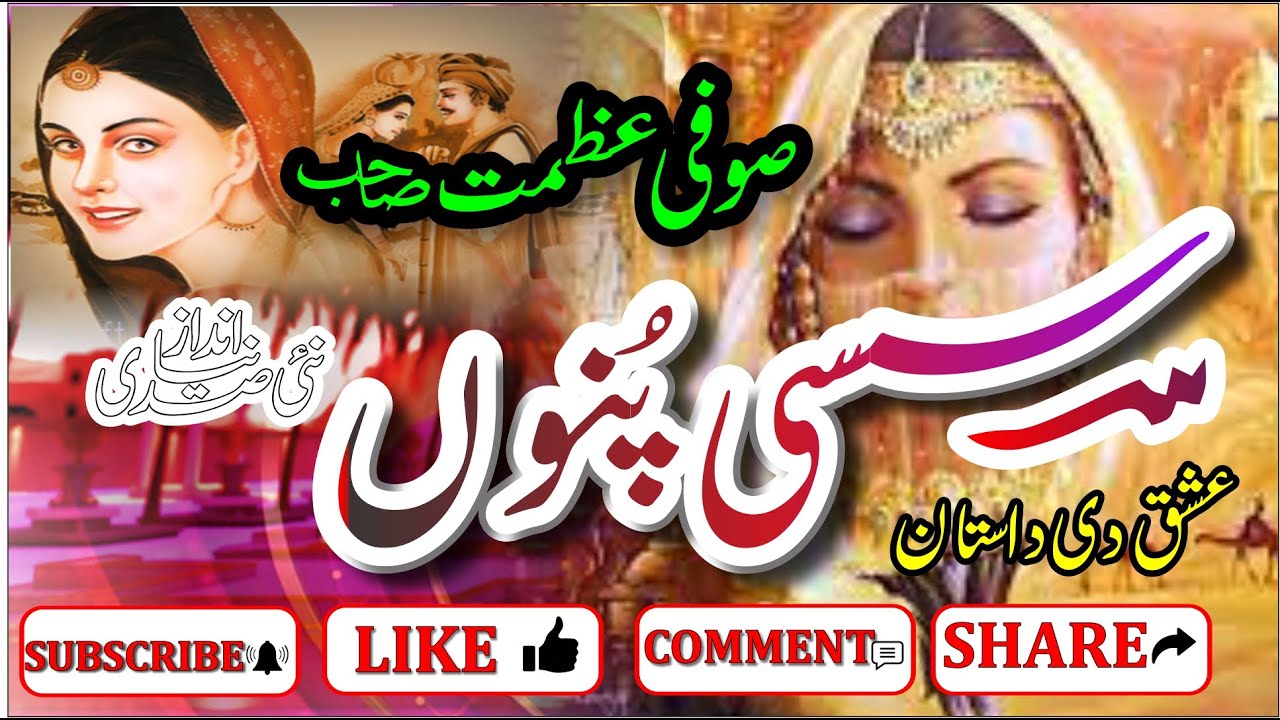 Sassi | Suffi Azmat Qawwal | Sassi Punu |