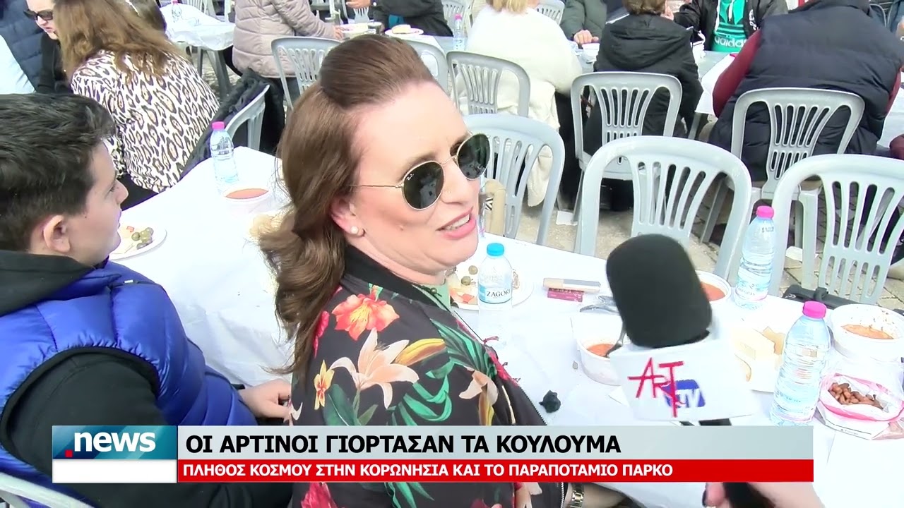 ΟΙ ΑΡΤΙΝΟΙ ΓΙΟΡΤΑΣΑΝ ΤΑ ΚΟΥΛΟΥΜΑ