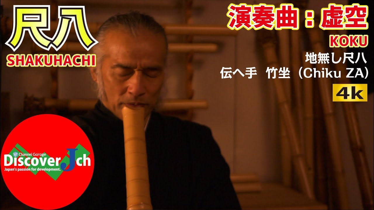 尺八演奏【曲:虚空】地無し尺八  伝へ手【 竹坐（Chiku ZA）】