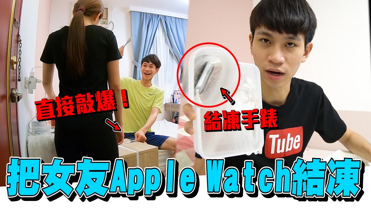 把Apple Watch「結凍狠狠敲壞」女友心痛不已...【眾量級CROWD｜PRANK互整情侶特輯】