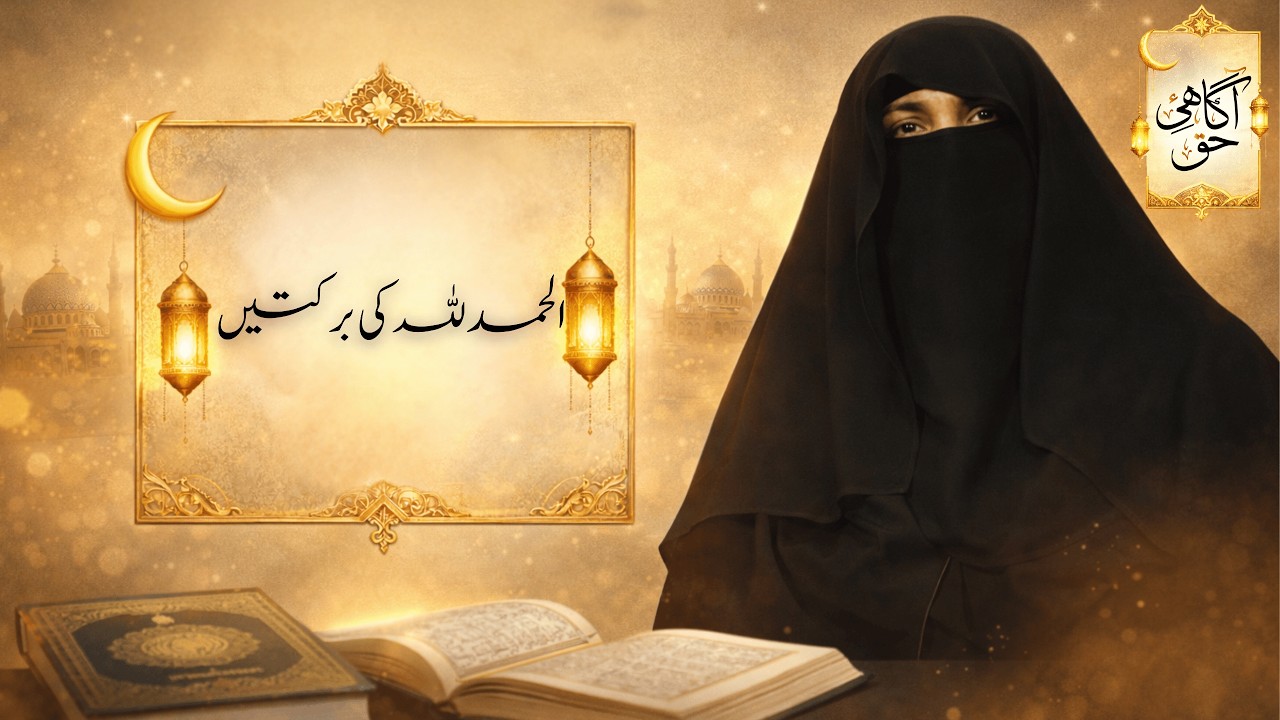 Virtues of Saying Alhamdulillah | Benefits of Alhamdulillah in Islam | Islamic Reminder |Agahi E Haq