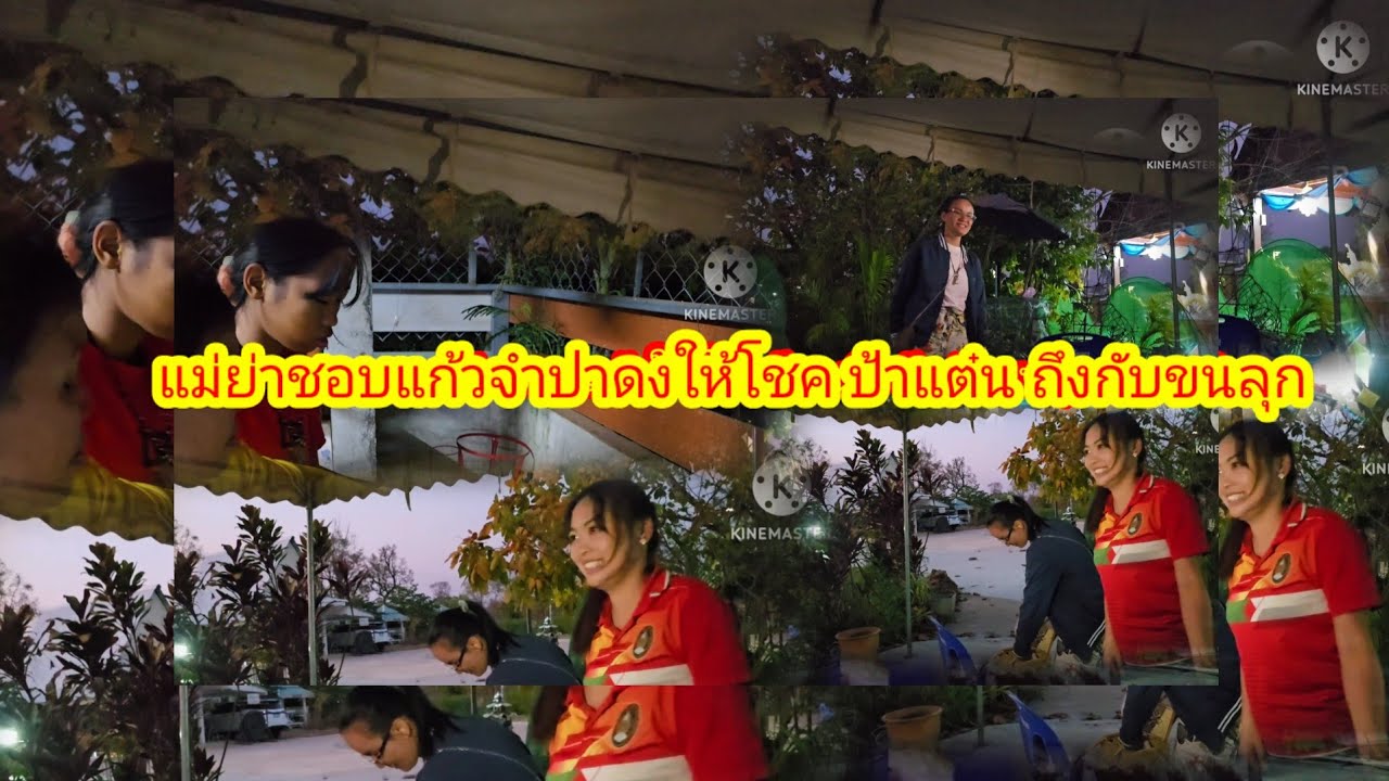 ป้าแต๋นกลับมาช่างแพรว บอกเรื่องนี้ FC จากอังกฤษฝากทำบุญกับ องค์ปู่ น้องหมิวทำเมนูอะไรให้สว