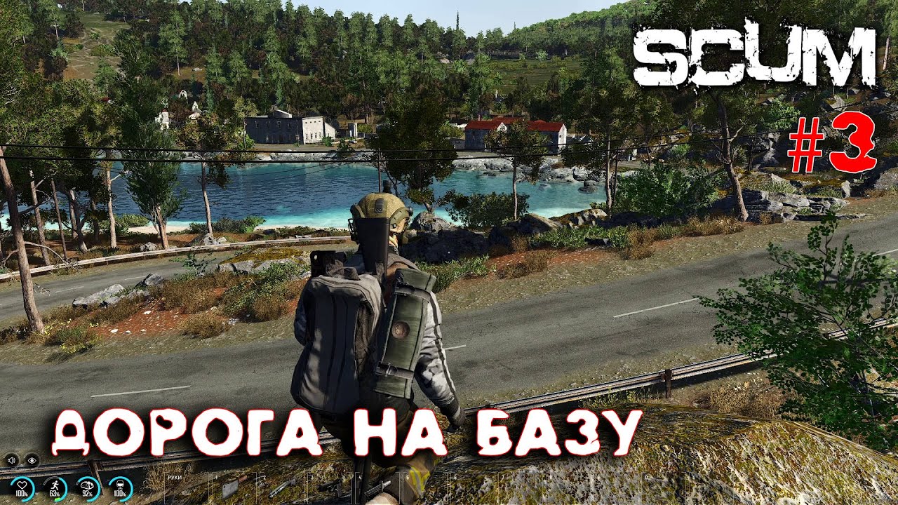 SCUM - Season 3 - 3 Дорога на базу