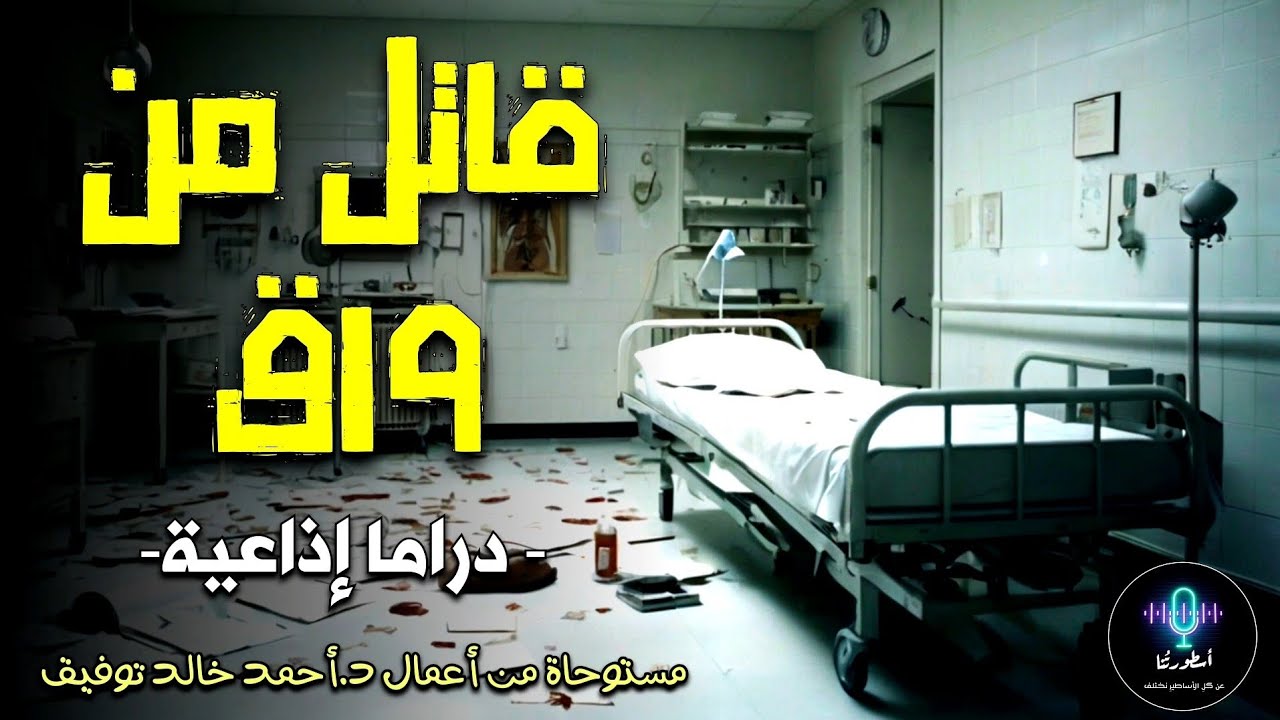 دراما إذاعية - قاتل من ورق - د.أحمد خالد توفيق 
