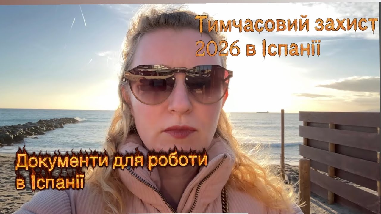 Як продовжити картку tie для тимчасового захисту? Що потрібно для пошуку роботи в Іспанії? 