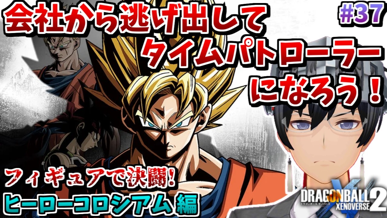 【ドラゴンボール ゼノバース2】会社から逃げ出してタイムパトローラーになろう #37 【ゲーム実況/VTuber】
