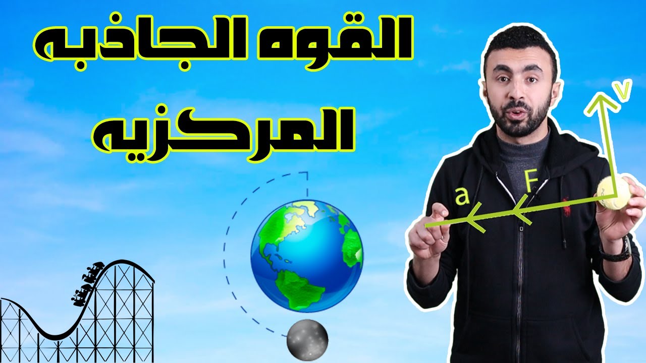 القوة الجاذبه المركزيه II فيزياء القوه والحركه