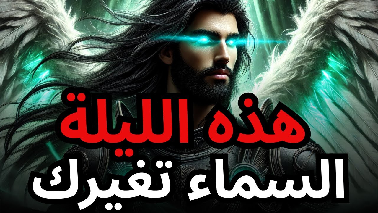 المختار، هذه الليلة، الله سيغير كل شيء في حياتك — استمع قبل أن تنام!
