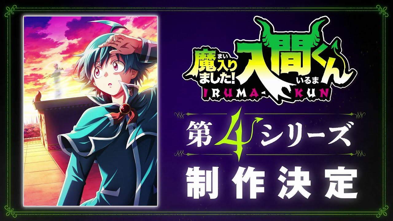 アニメ「魔入りました！入間くん」第４シリーズ制作決定映像
