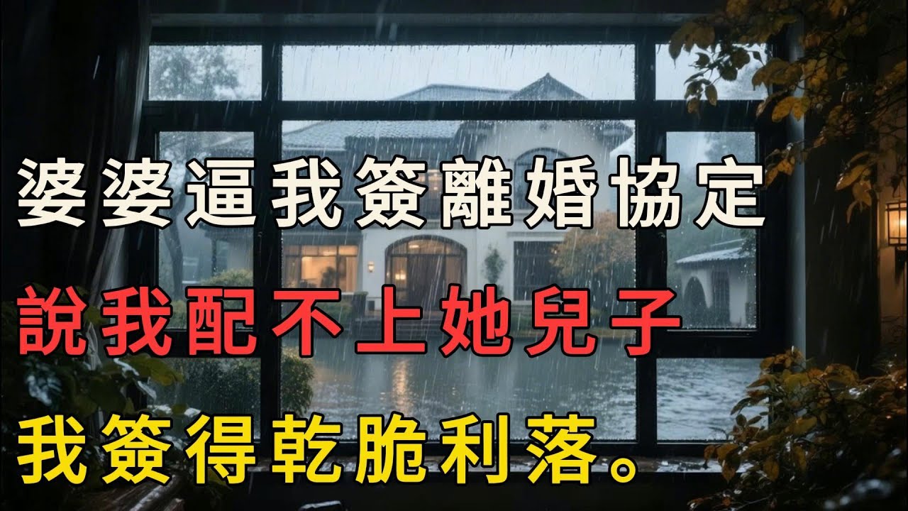 【完結】婆婆逼我簽離婚協定，說我配不上她兒子，我簽得乾脆利落。