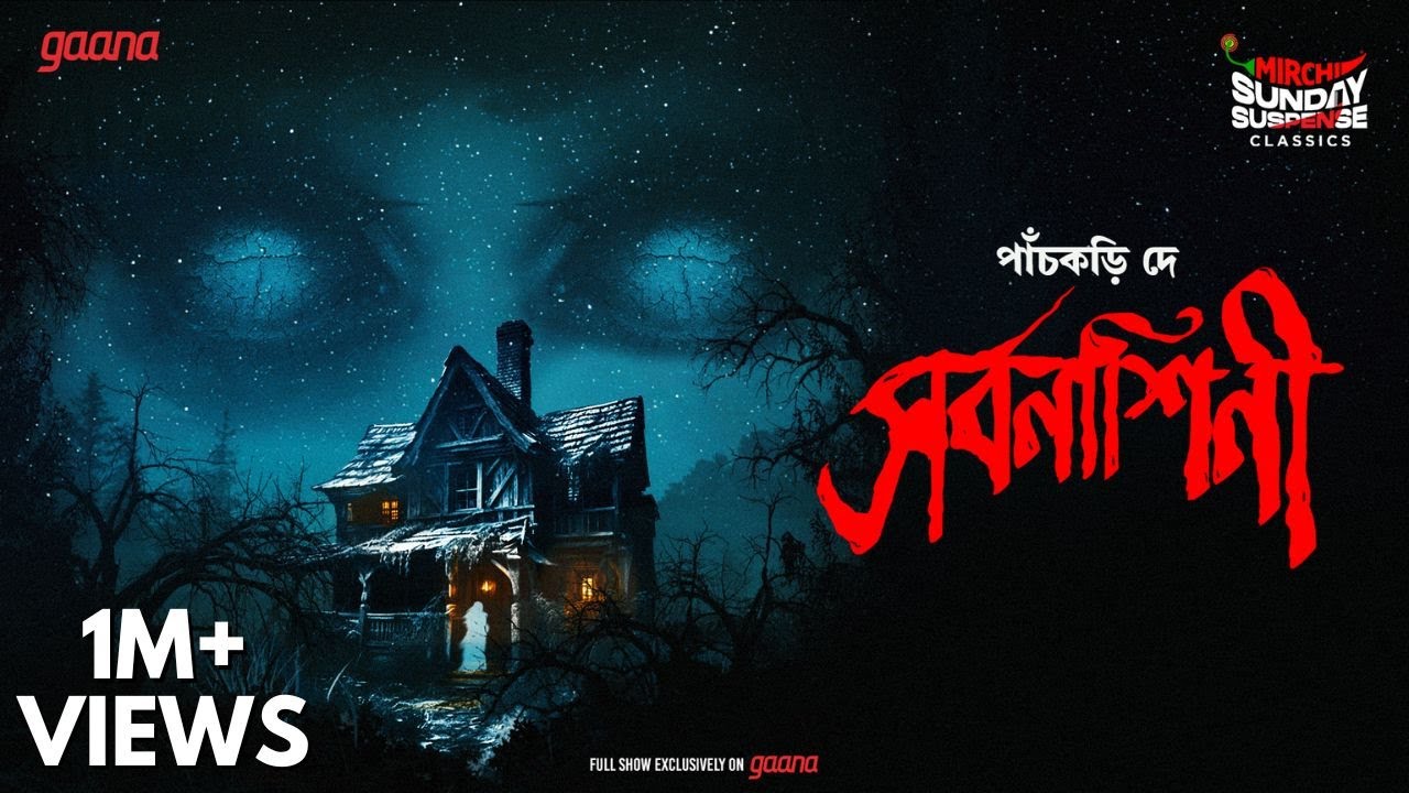 Sunday Suspense Classics | Pachkari Dey | Sarbanashini | Mirchi Bangla