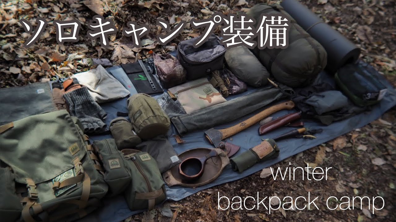 ［道具紹介］〜バックパックソロキャンプ装備紹介