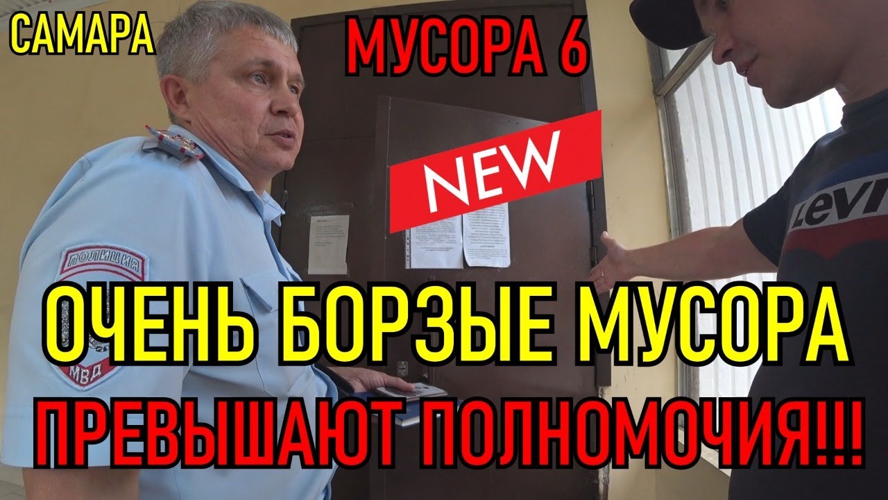 Очень БОРЗЫЕ МУСОРА ПРЕВЫШАЮТ полномочия!!! МУСОРА - 6.