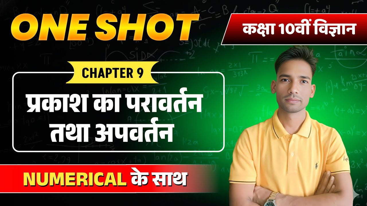 Class 10 Physics One Shot | प्रकाश का परावर्तन तथा अपवर्तन | Chapter 9 | Numerical के साथ
