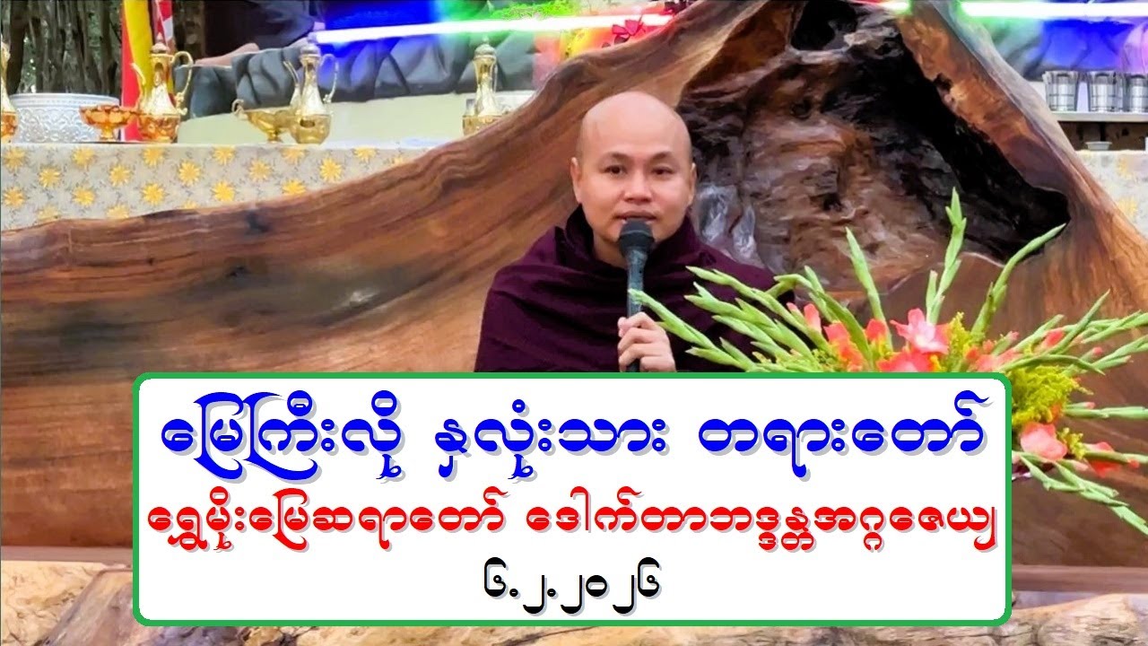 ေျမႀကီးလို ႏွလုံးသား တရားေတာ္ ေရႊမိုးေျမဆရာေတာ္ ေဒါက္တာဘဒၵႏၲအဂၢေဇယ် ၆.၂.၂၀၂၆