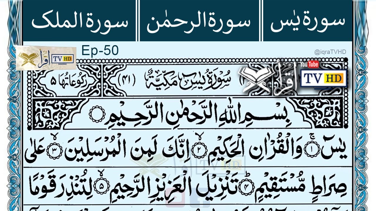 Surah Yaseen Surah Rahman Surah Mulk | Tilawat Quran | Iqra TVHD |Yasin surah | Episode 50