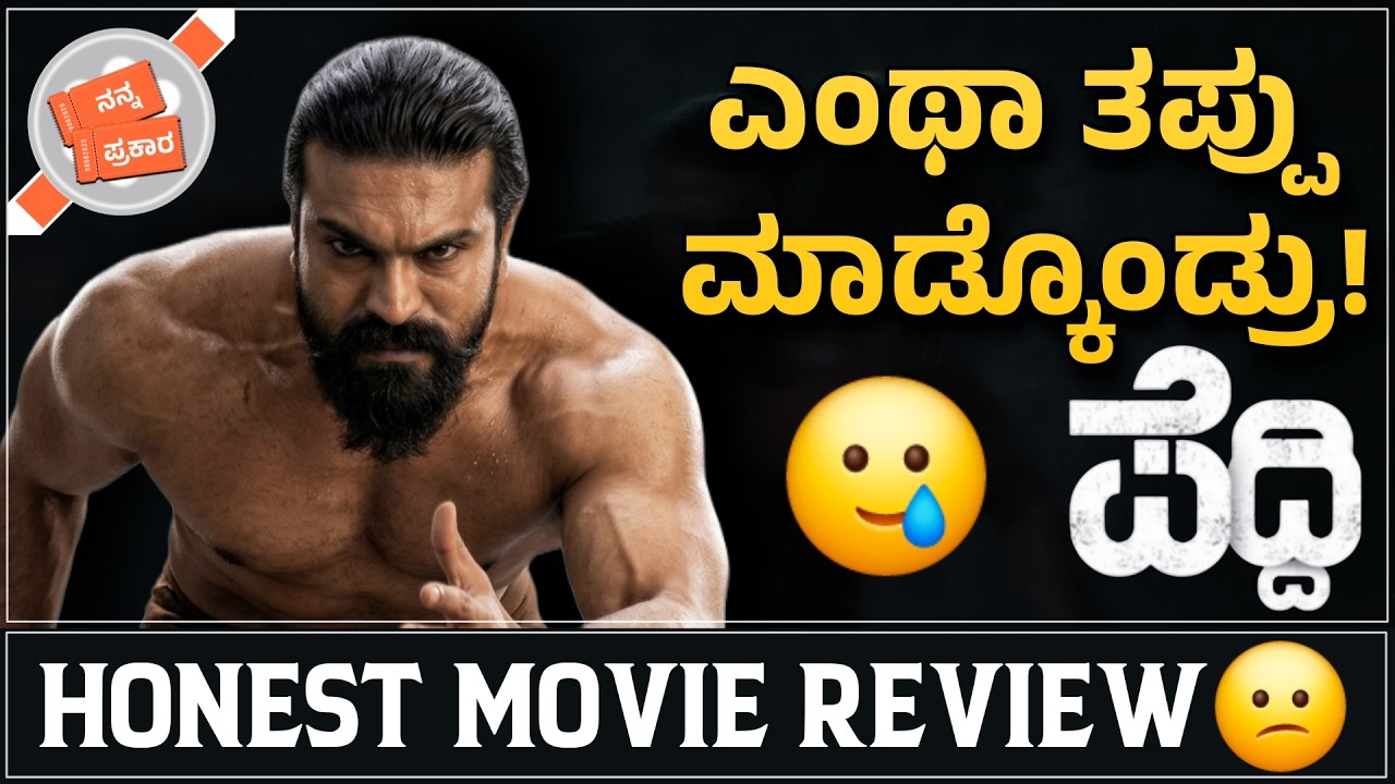 Peddi Review in Kannada | Nanna Prakaara