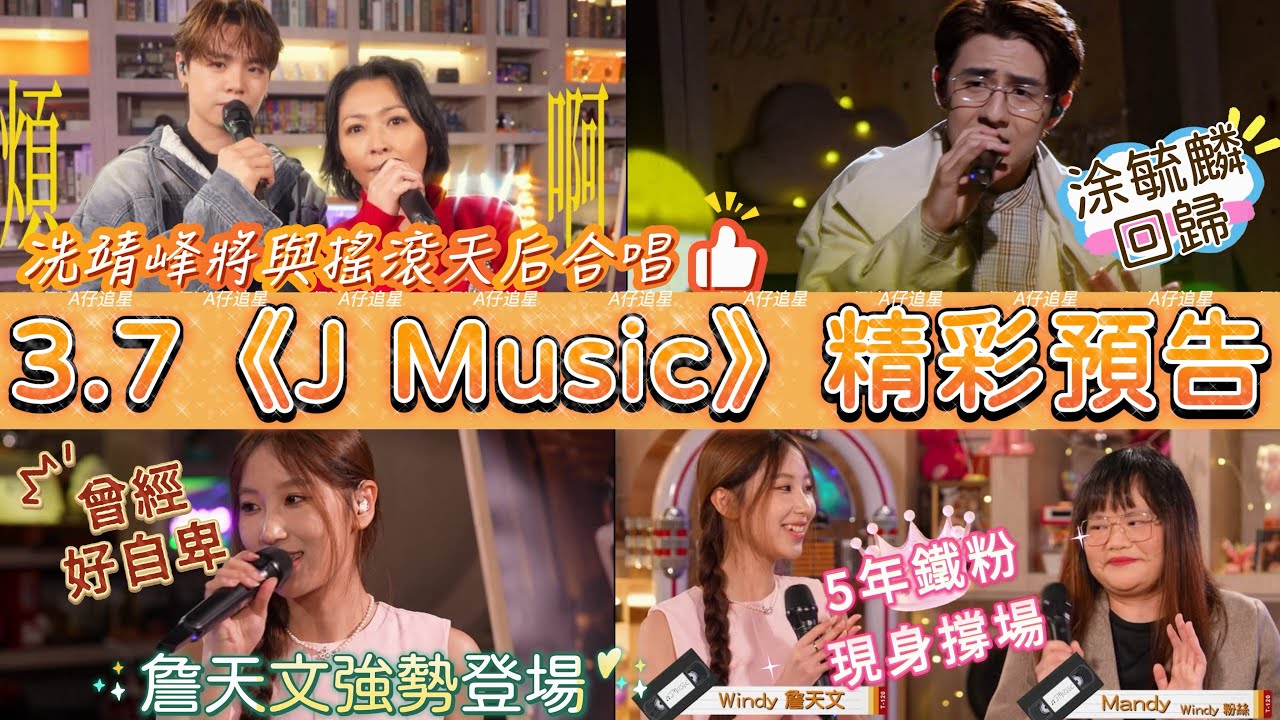 【A仔追星】3.7《J Music》精彩預告/冼靖峰將有機會與台灣搖滾天后林曉培合唱/詹天文將強勢登場，分享曾經《聲夢》演唱會的自卑經歷，獲5年鐵粉現身撐場/涂毓麟回歸《J Music》舞台，宣傳新歌