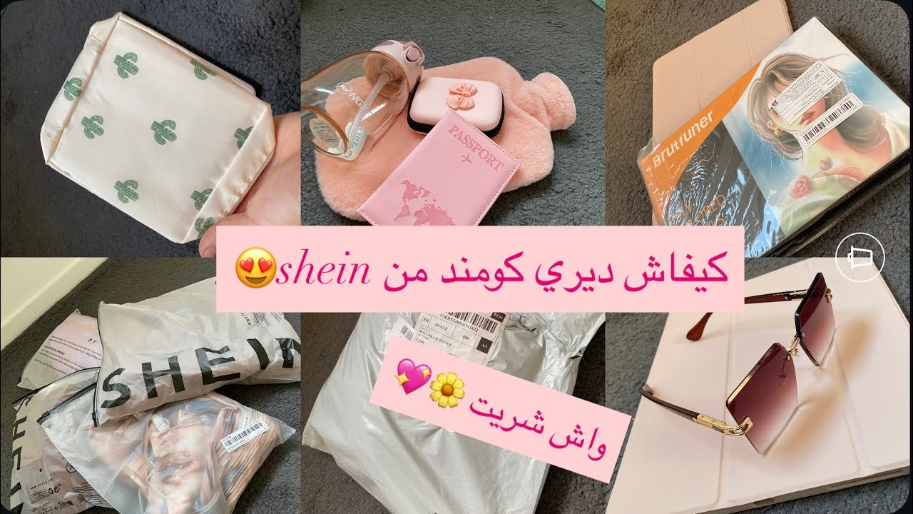 haul shein🌟كيفاش ديري كومند من شي ان بالتفصيل😍واش شريت أنا 💖راي الشخصي على الجودة التقلاش يا اختي🌼