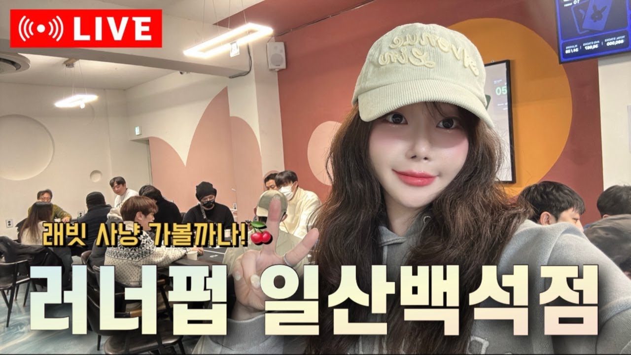 [실시간] 러너펍 일산백석점🔥 오랜만에 일산 왔어요!🍒래빗 새틀라이트 토너먼트