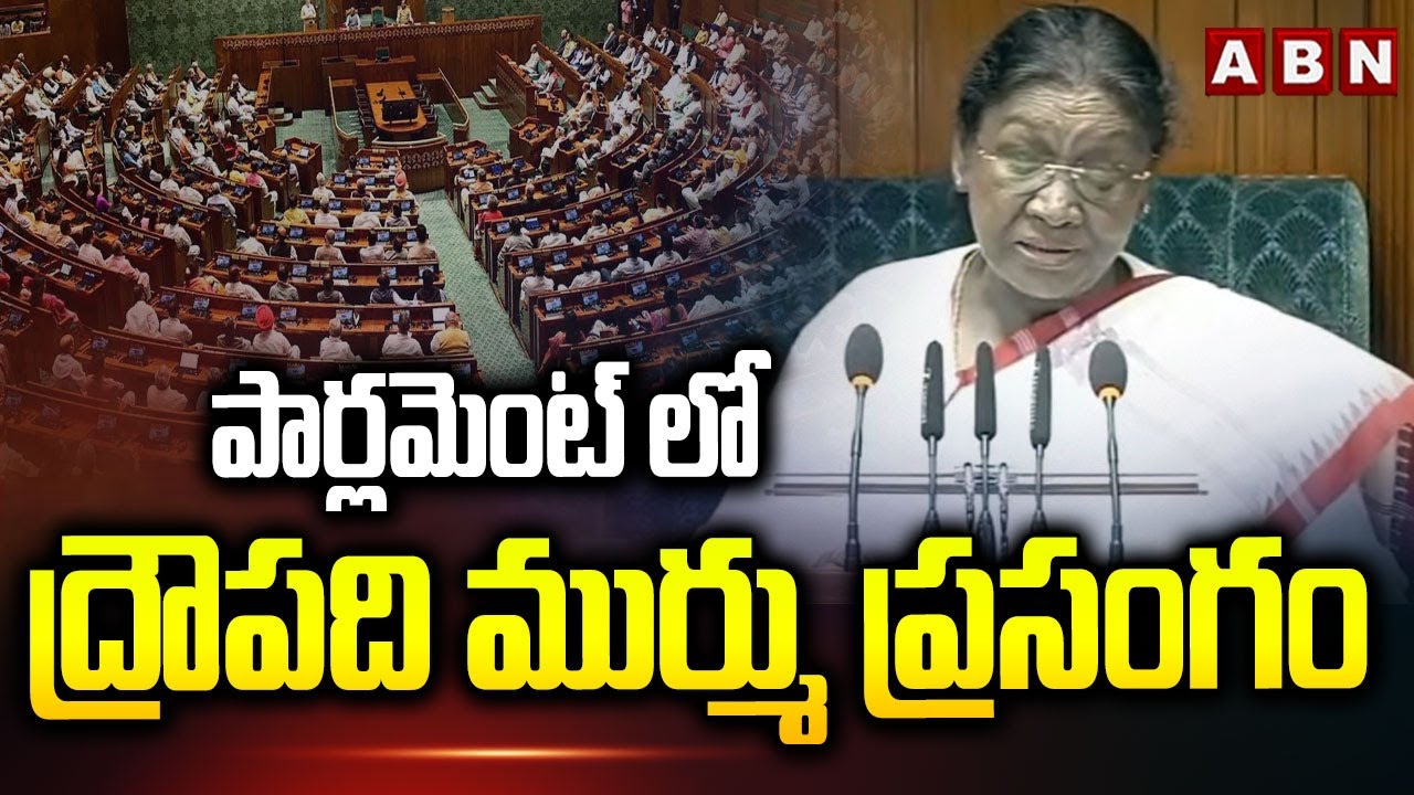 పార్లమెంట్ లో ద్రౌపది ముర్ము ప్రసంగం | Droupadi Murmu speech in Parliament | ABN Telugu