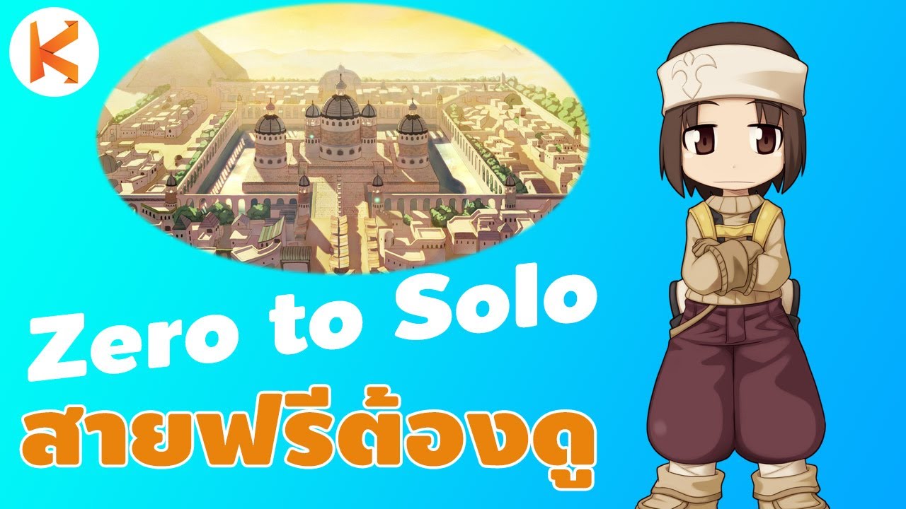 Zero to Solo #2: เรียกผมว่า เศรษฐี เล่นพ่อค้าไว้หาเงินด้วย DC OC | Ro Classic GGT