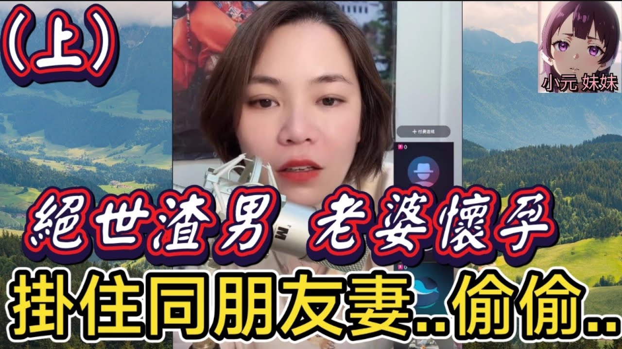 【小元最新A】絕世渣男（上）老婆懷孕,掛住同朋友妻..偷偷.. 