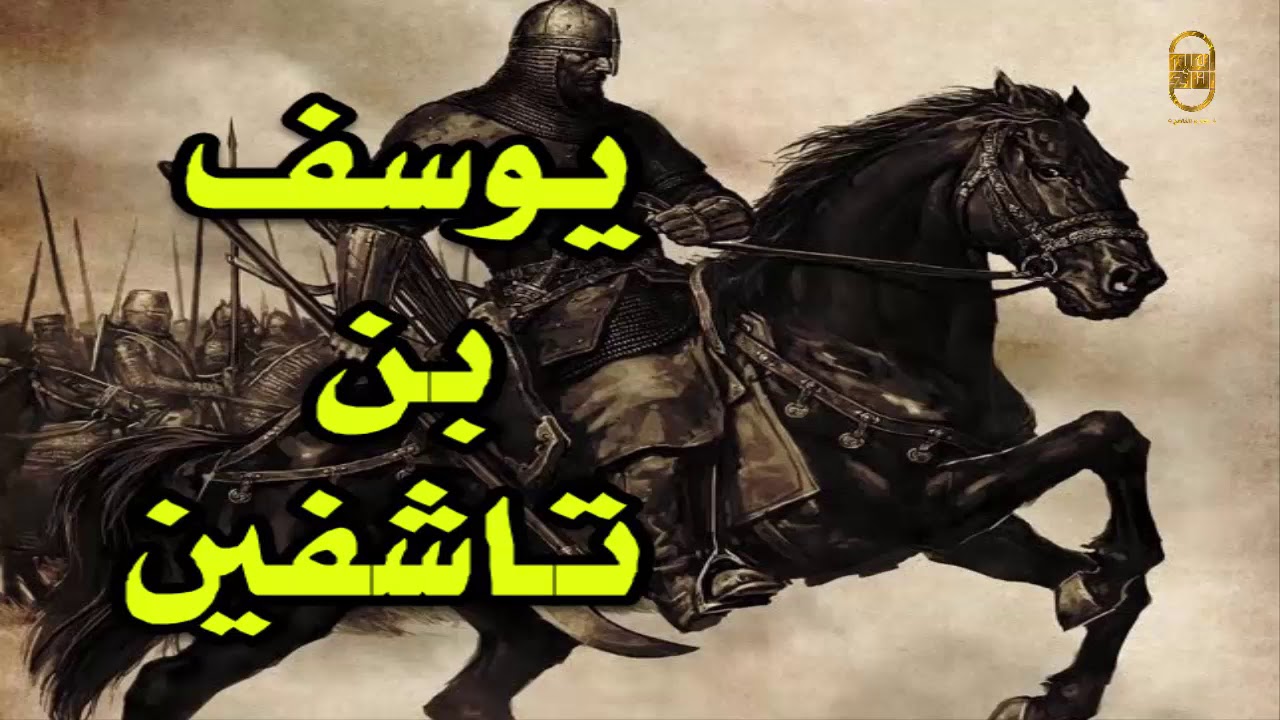 قصة | سيرة |  المجاهد المرابط يوسف بن تاشفين .. أسد المرابطين |  رحمه الله