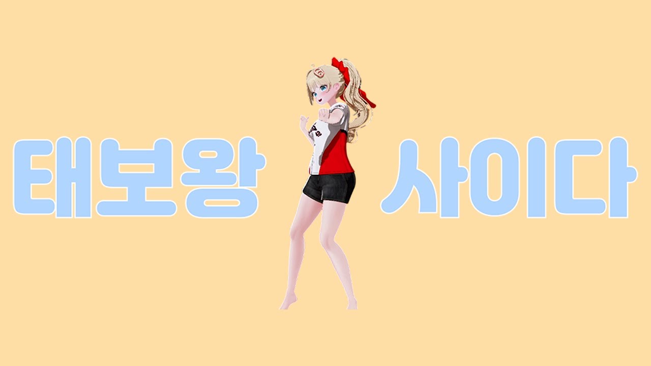 [탄팝] 태보왕 사이다 MV