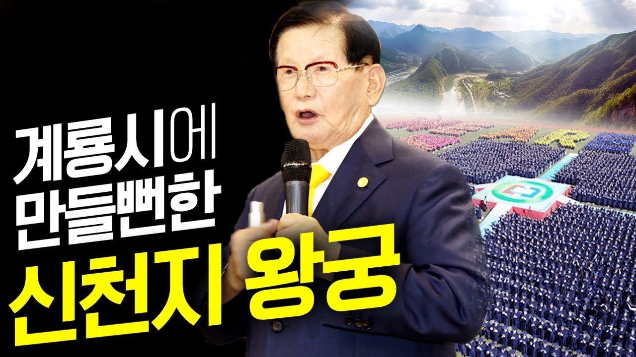 신천지 이만희 교주가 세우려던 그들만의 왕국 / 계룡 향적산 매매의 배후는 신천지 인가? - 대전MBC 시사플러스 2013년 7월 3일