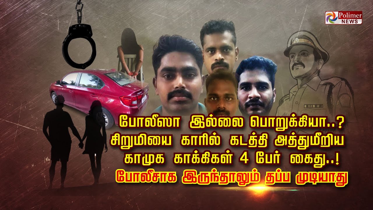 போலீஸா இல்லை பொறுக்கியா..? சிறுமியை காரில் கடத்தி அத்துமீறிய காமுக காக்கிகள் 4 பேர் கைது..!