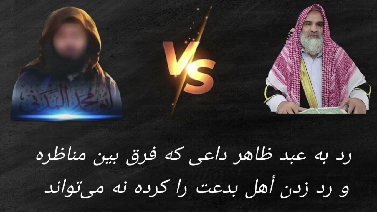رد به عبد ظاهر داعی که فرق بین مناظره و رد زدن أهل بدعت را کرده نه می&zwnj;تواند|شیخ ابو محمد المدنی